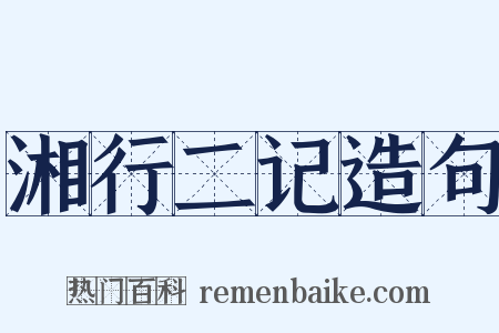 湘行二记造句是什么意思的图片